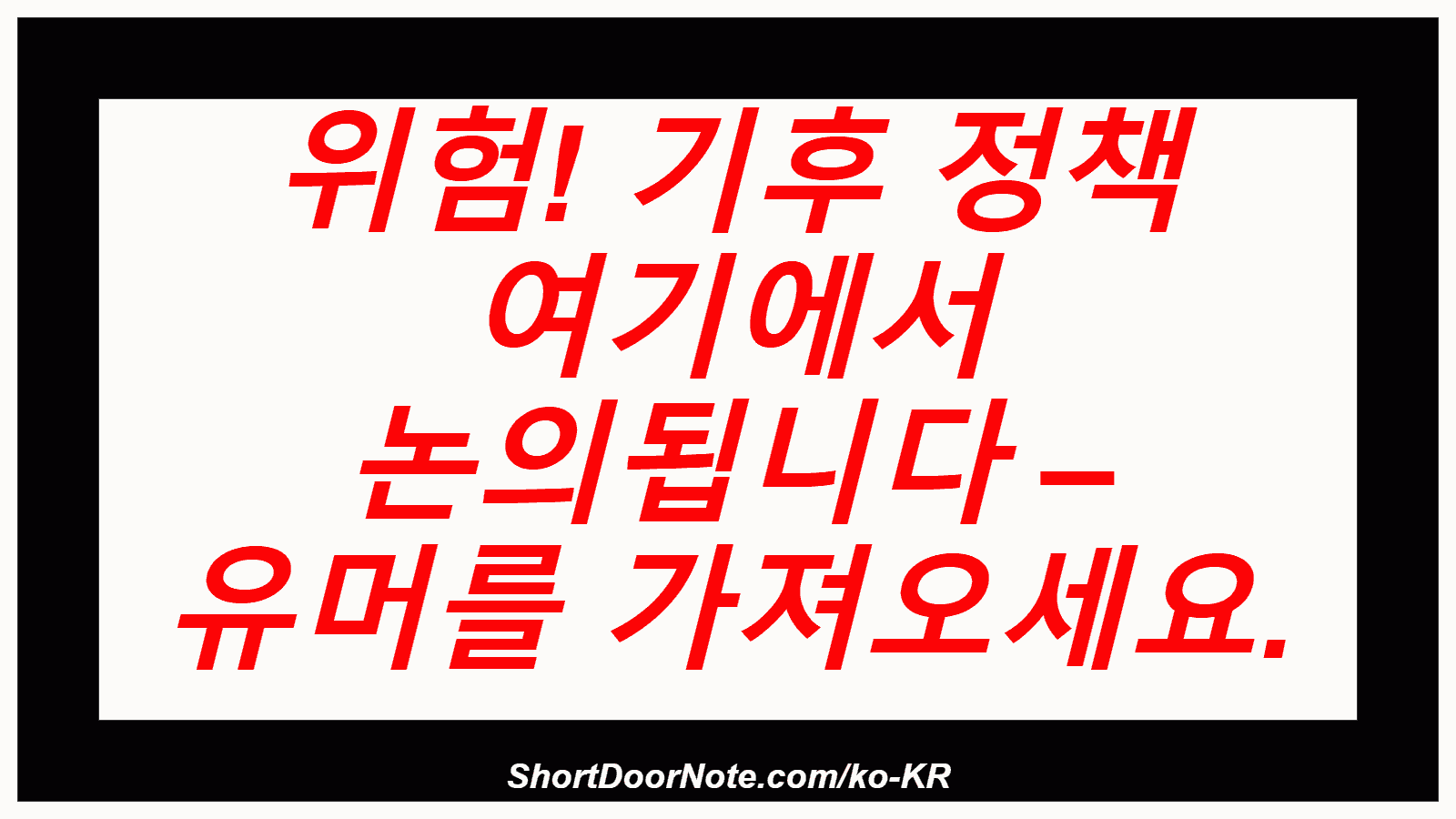 위험! 기후 정책 여기에서 논의됩니다 – 유머를 가져오세요.
