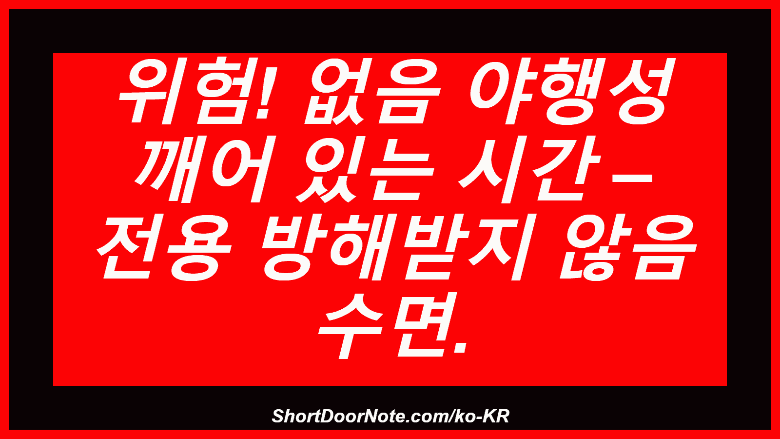 위험! 없음 야행성 깨어 있는 시간 – 전용 방해받지 않음 수면.
