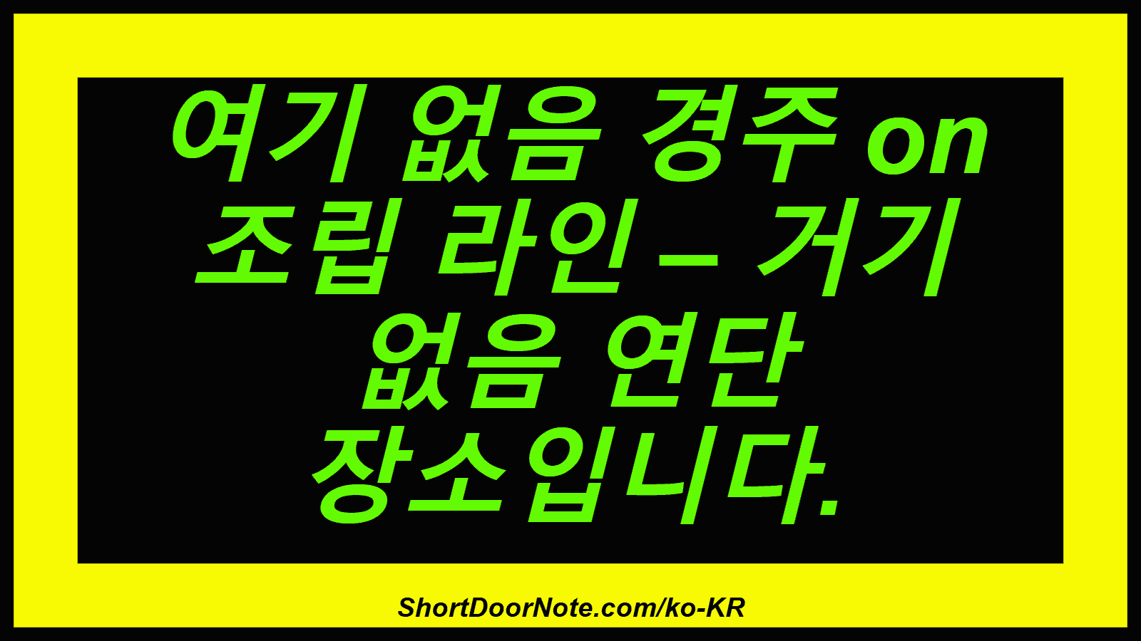 여기 없음 경주 on 조립 라인 – 거기 없음 연단 장소입니다.
