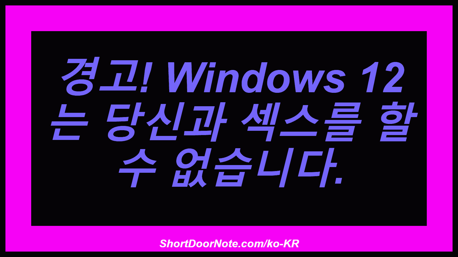 경고! Windows 12 는 당신과 섹스를 할 수 없습니다.
