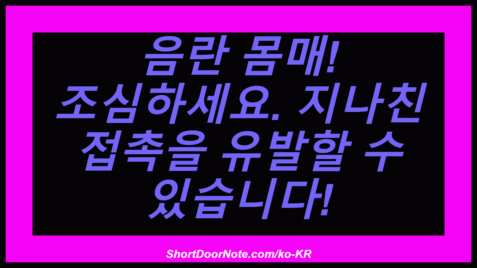 음란 몸매! 조심하세요. 지나친 접촉을 유발할 수 있습니다!
