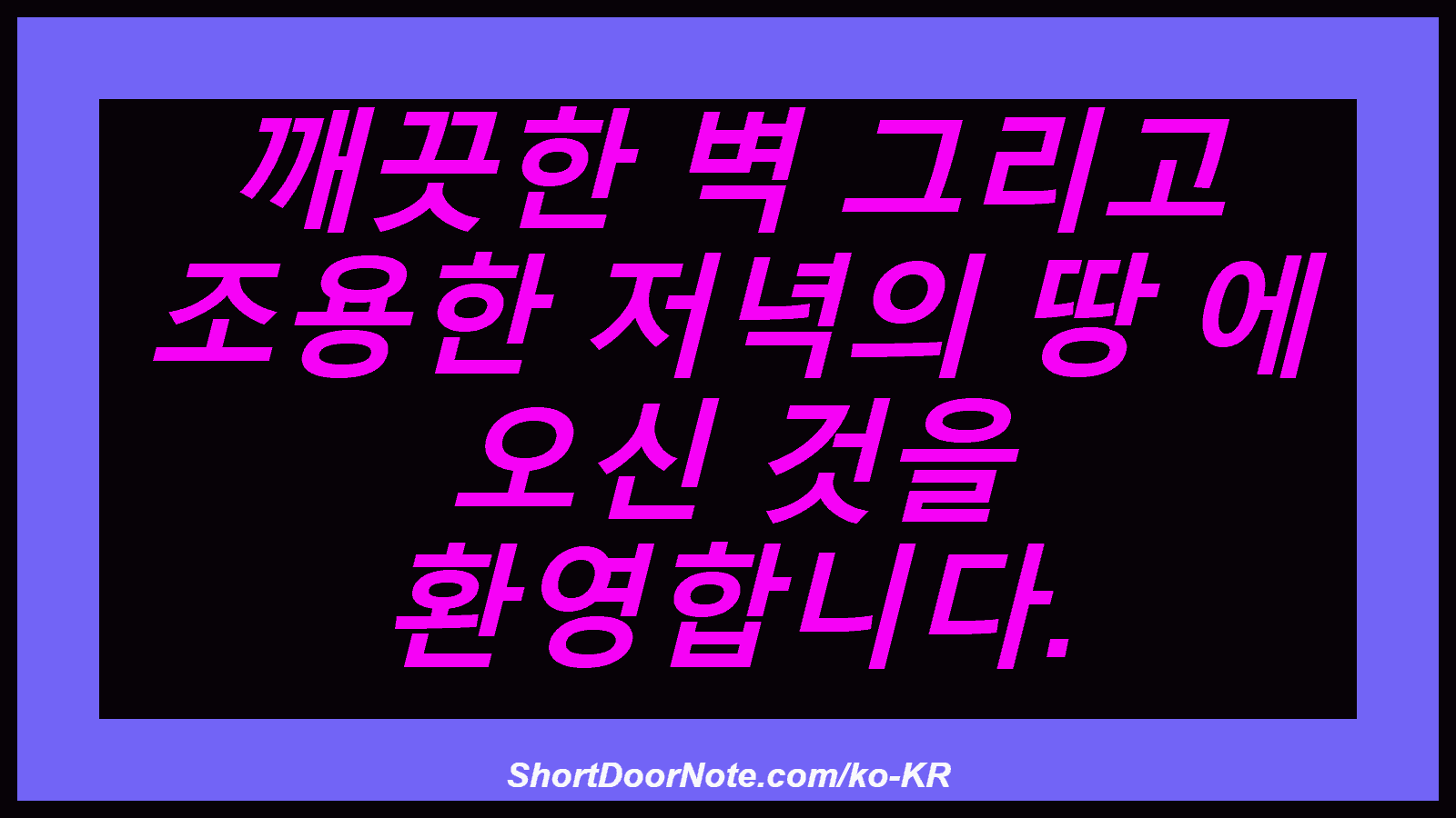 깨끗한 벽 그리고 조용한 저녁의 땅 에 오신 것을 환영합니다.

