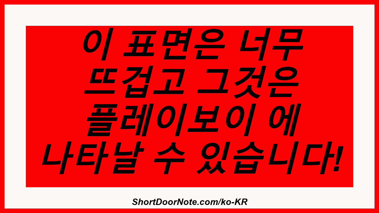 이 표면은 너무 뜨겁고 그것은 플레이보이 에 나타날 수 있습니다!
