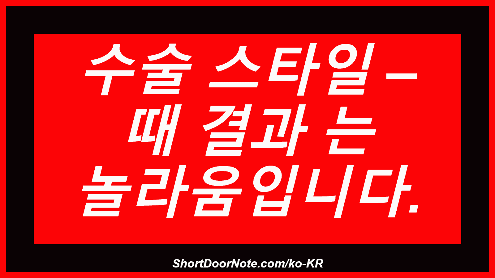 수술 스타일 – 때 결과 는 놀라움입니다.
