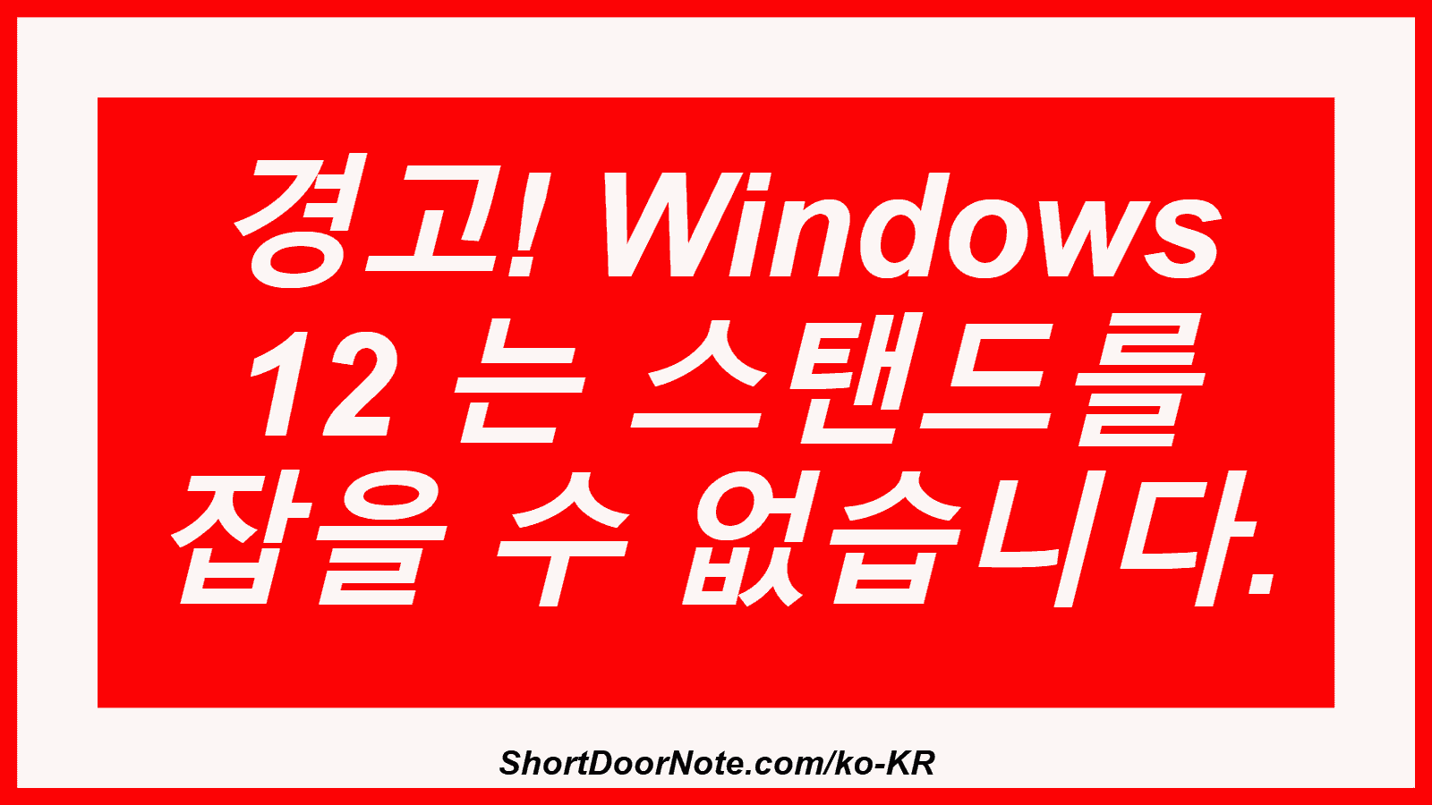 경고! Windows 12 는 스탠드를 잡을 수 없습니다.
