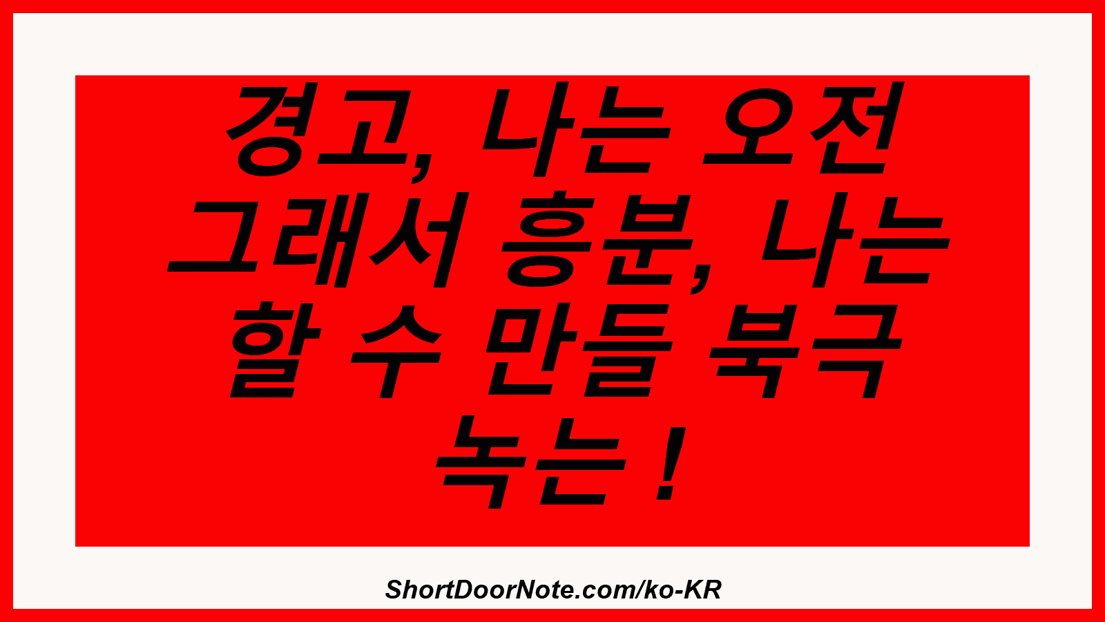 경고, 나는 오전 그래서 흥분, 나는 할 수 만들 북극 녹는 !
