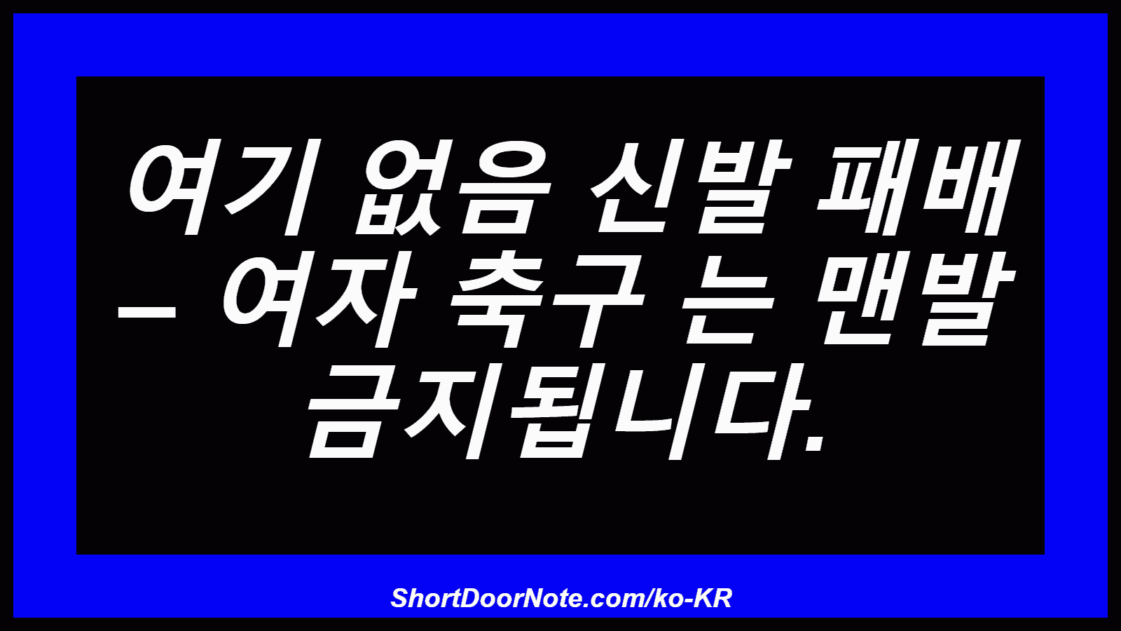 여기 없음 신발 패배 – 여자 축구 는 맨발 금지됩니다.
