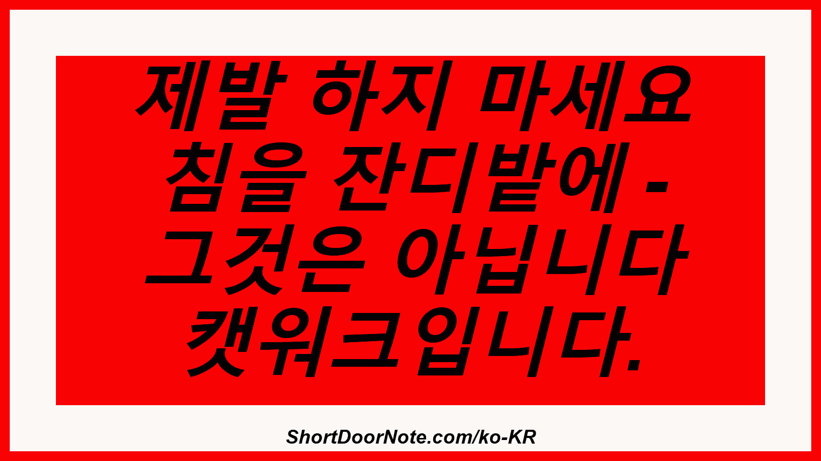 제발 하지 마세요 침을 잔디밭에 - 그것은 아닙니다 캣워크입니다.
