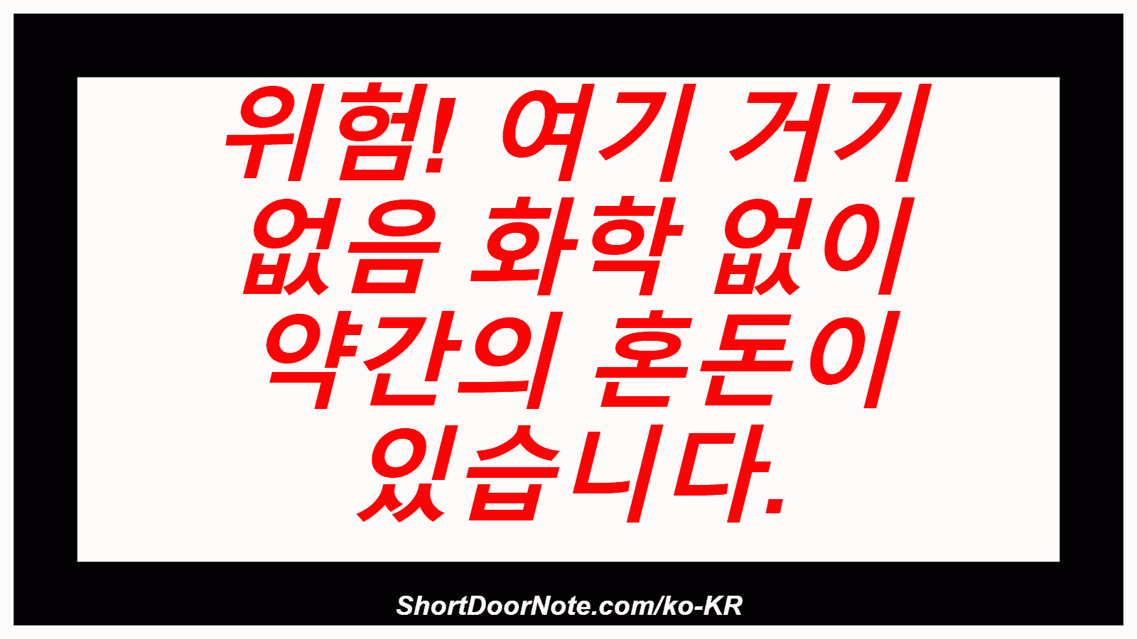 위험! 여기 거기 없음 화학 없이 약간의 혼돈이 있습니다.

