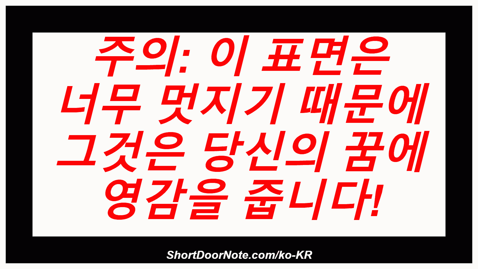 주의: 이 표면은 너무 멋지기 때문에 그것은 당신의 꿈에 영감을 줍니다!

