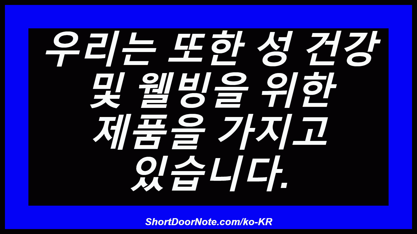 우리는 또한 성 건강 및 웰빙을 위한 제품을 가지고 있습니다.
