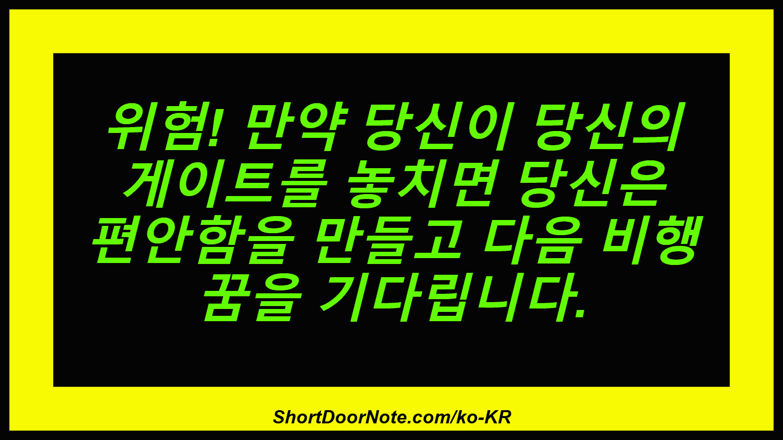 위험! 만약 당신이 당신의 게이트를 놓치면 당신은 편안함을 만들고 다음 비행 꿈을 기다립니다.

