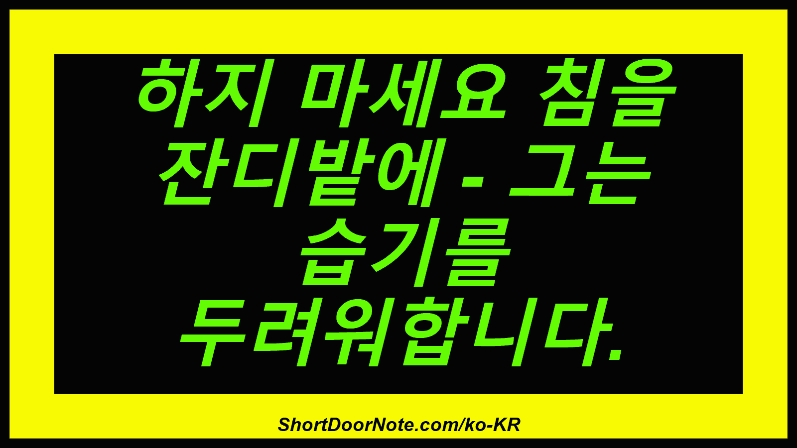 하지 마세요 침을 잔디밭에 - 그는 습기를 두려워합니다.
