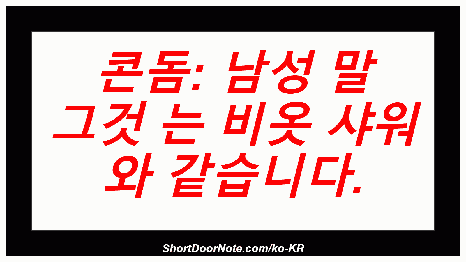 콘돔: 남성 말 그것 는 비옷 샤워 와 같습니다.
