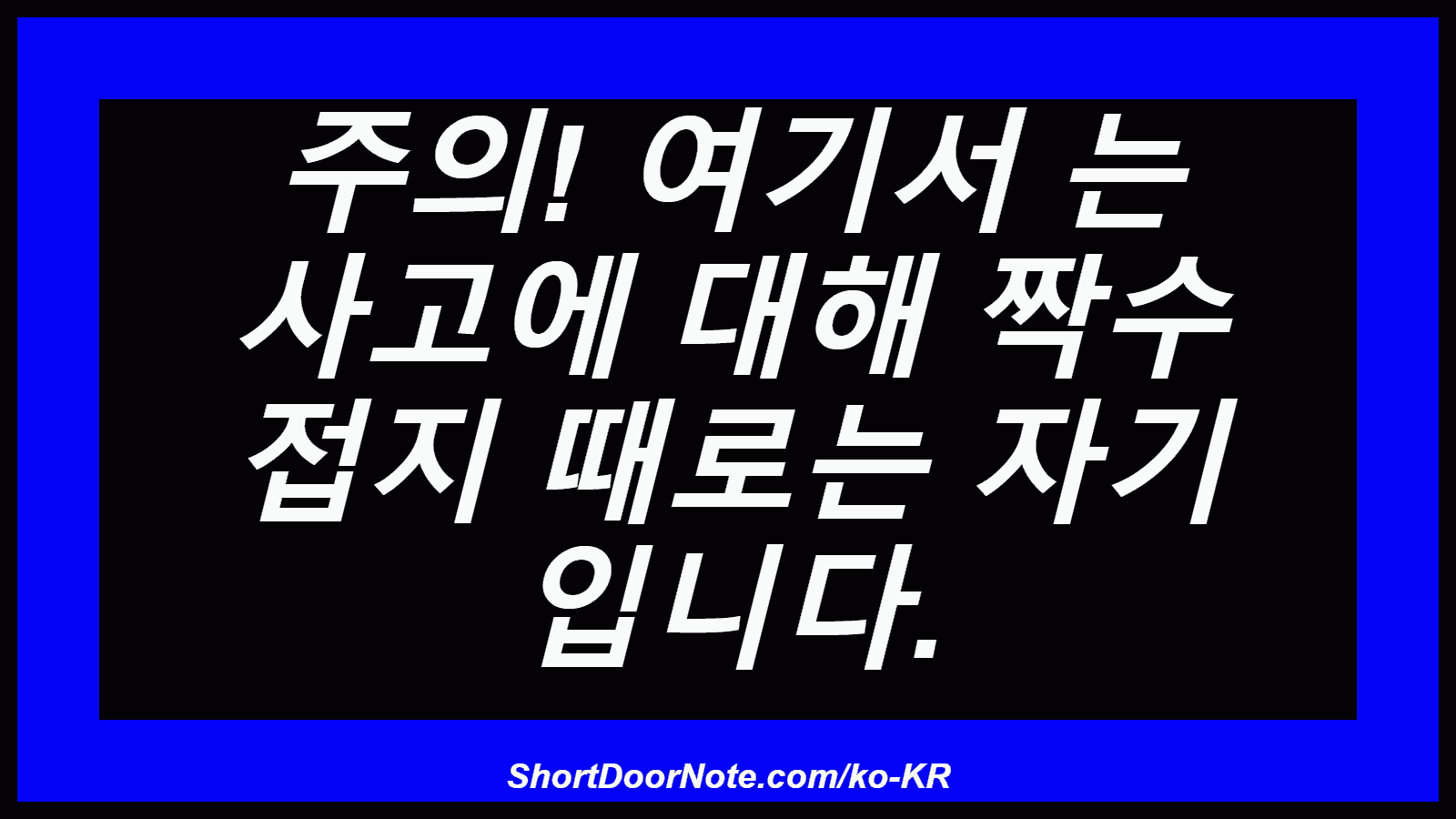 주의! 여기서 는 사고에 대해 짝수 접지 때로는 자기 입니다.

