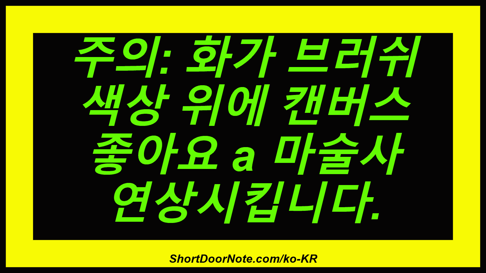 주의: 화가 브러쉬 색상 위에 캔버스 좋아요 a 마술사 연상시킵니다.
