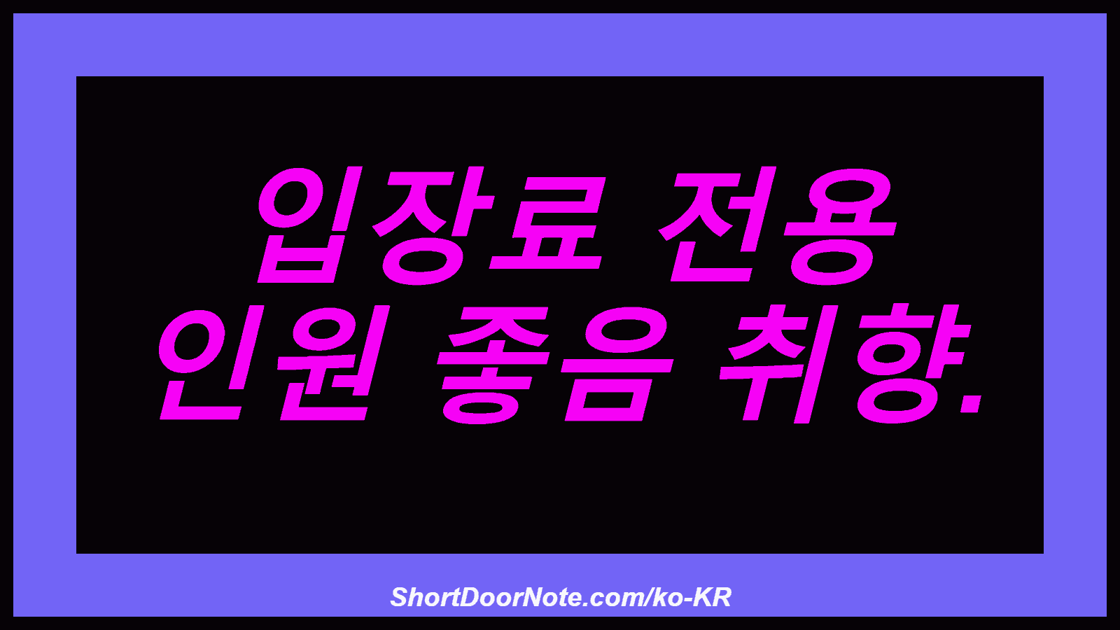 입장료 전용 인원 좋음 취향.
