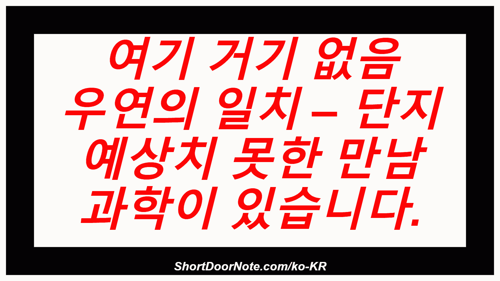 여기 거기 없음 우연의 일치 – 단지 예상치 못한 만남 과학이 있습니다.

