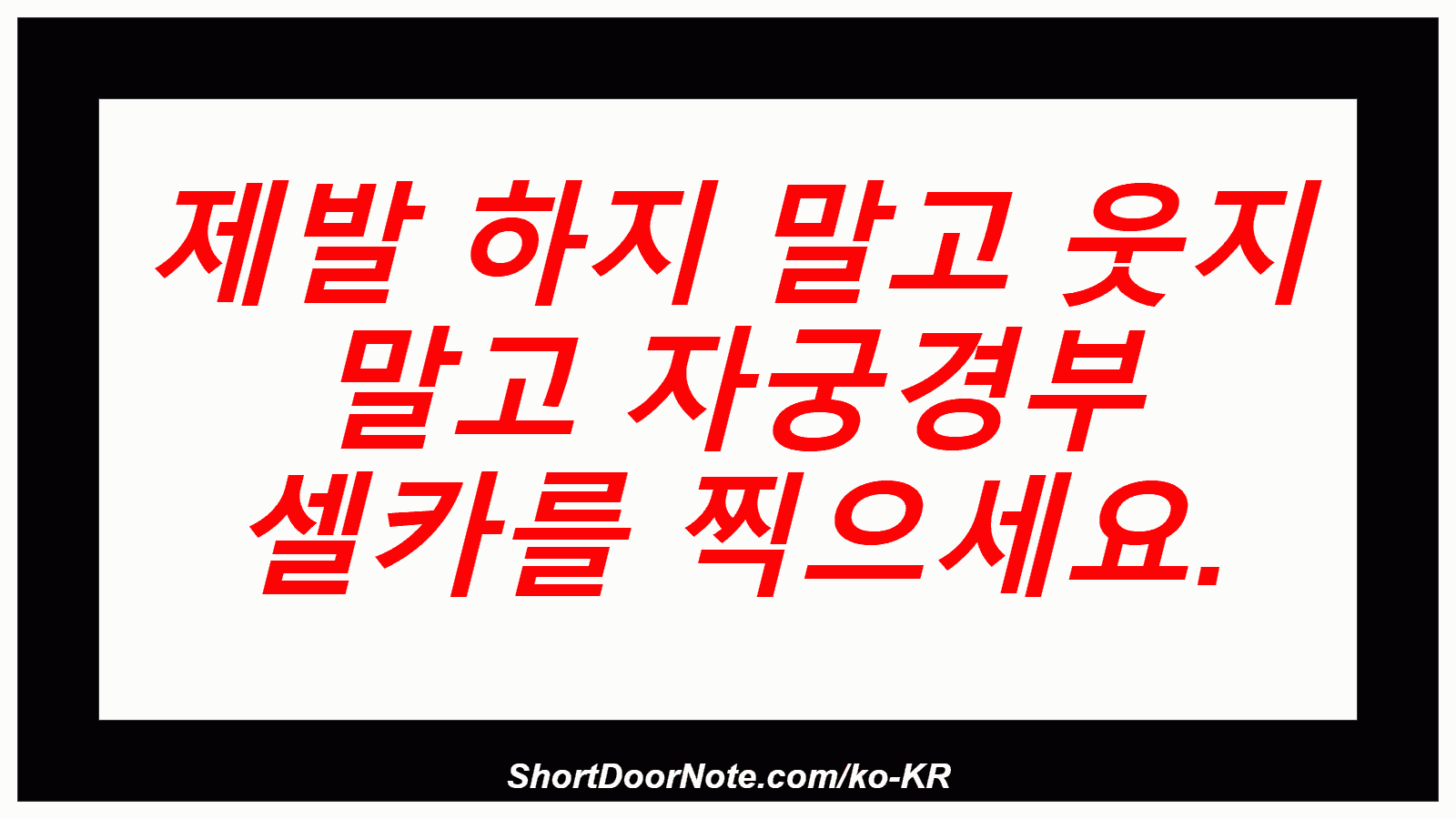 제발 하지 말고 웃지 말고 자궁경부 셀카를 찍으세요.
