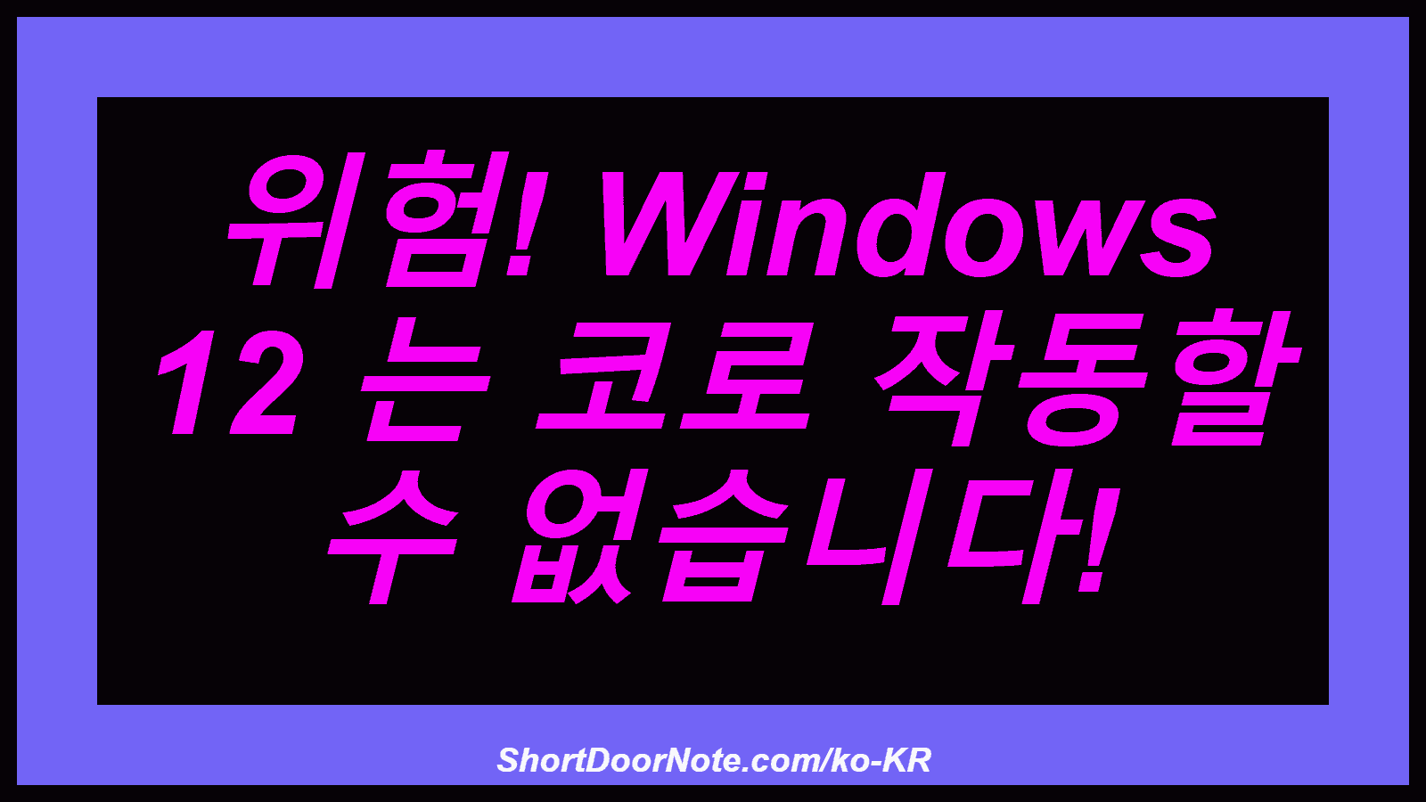 위험! Windows 12 는 코로 작동할 수 없습니다!

