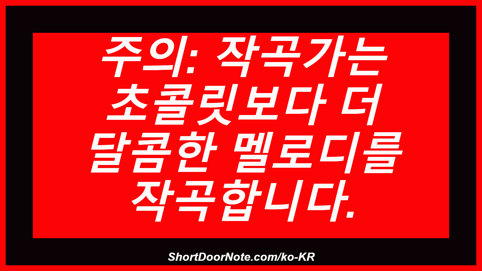 주의: 작곡가는 초콜릿보다 더 달콤한 멜로디를 작곡합니다.
