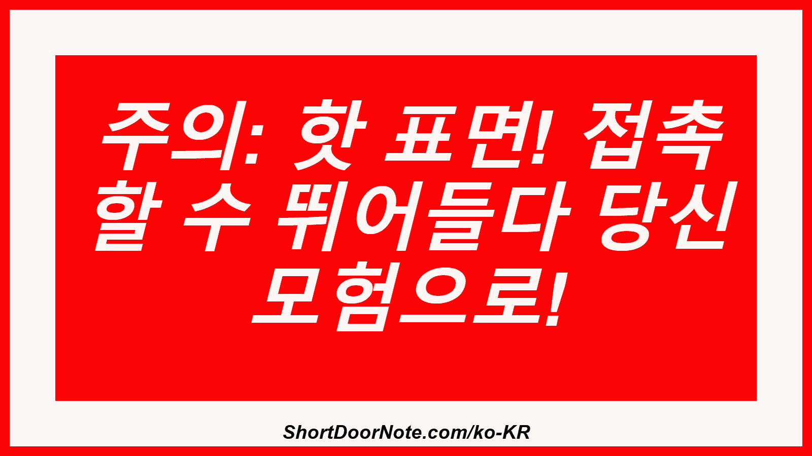 주의: 핫 표면! 접촉 할 수 뛰어들다 당신 모험으로!
