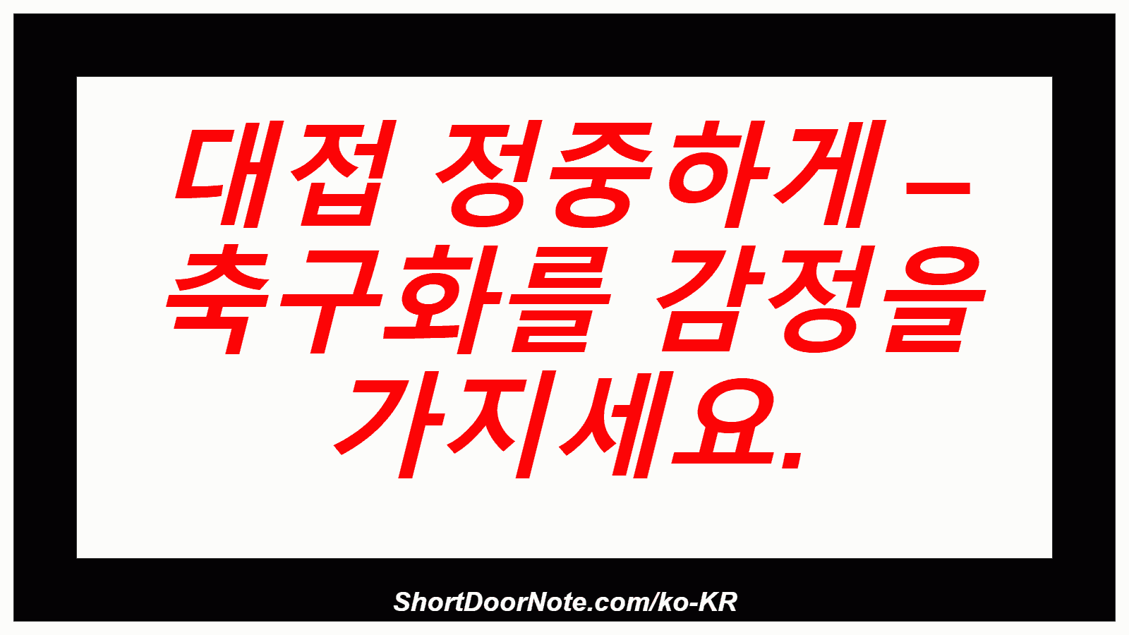 대접 정중하게 – 축구화를 감정을 가지세요.
