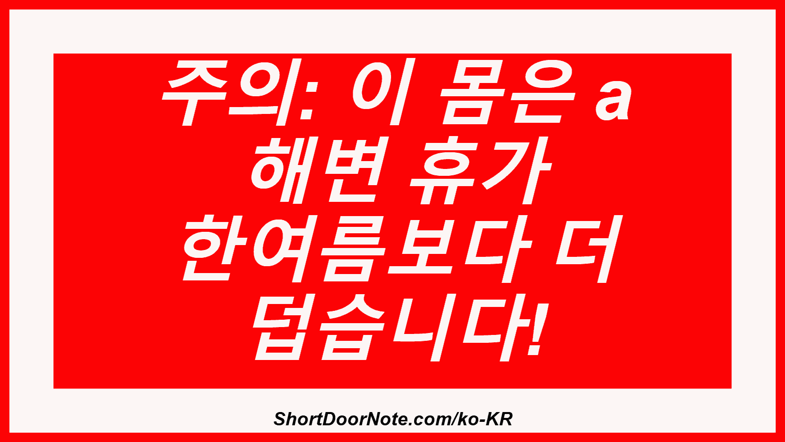 주의: 이 몸은 a 해변 휴가 한여름보다 더 덥습니다!
