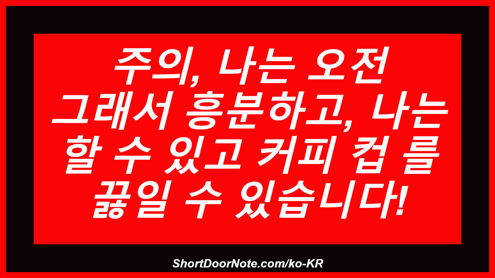 주의, 나는 오전 그래서 흥분하고, 나는 할 수 있고 커피 컵 를 끓일 수 있습니다!
