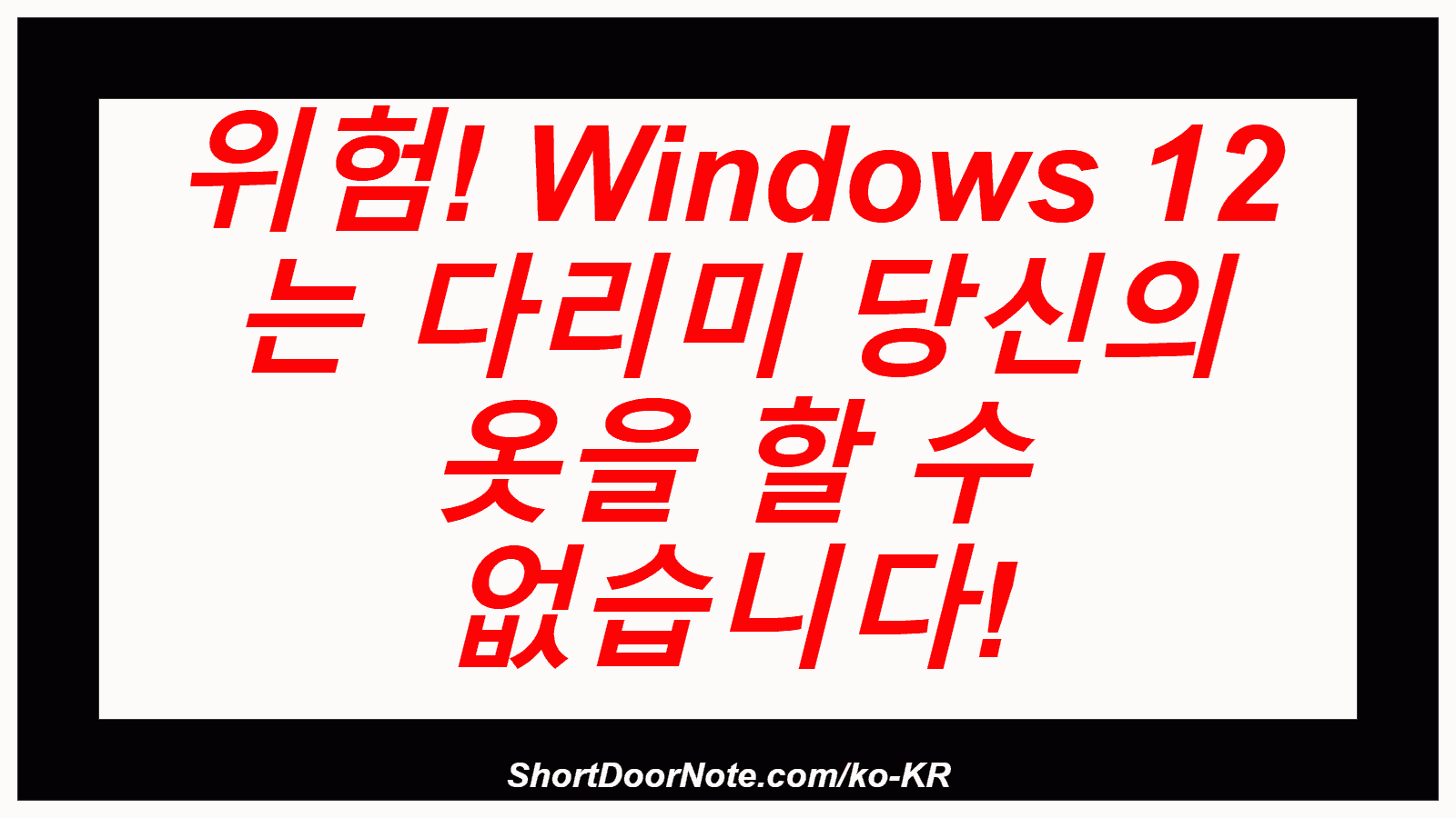 위험! Windows 12 는 다리미 당신의 옷을 할 수 없습니다!
