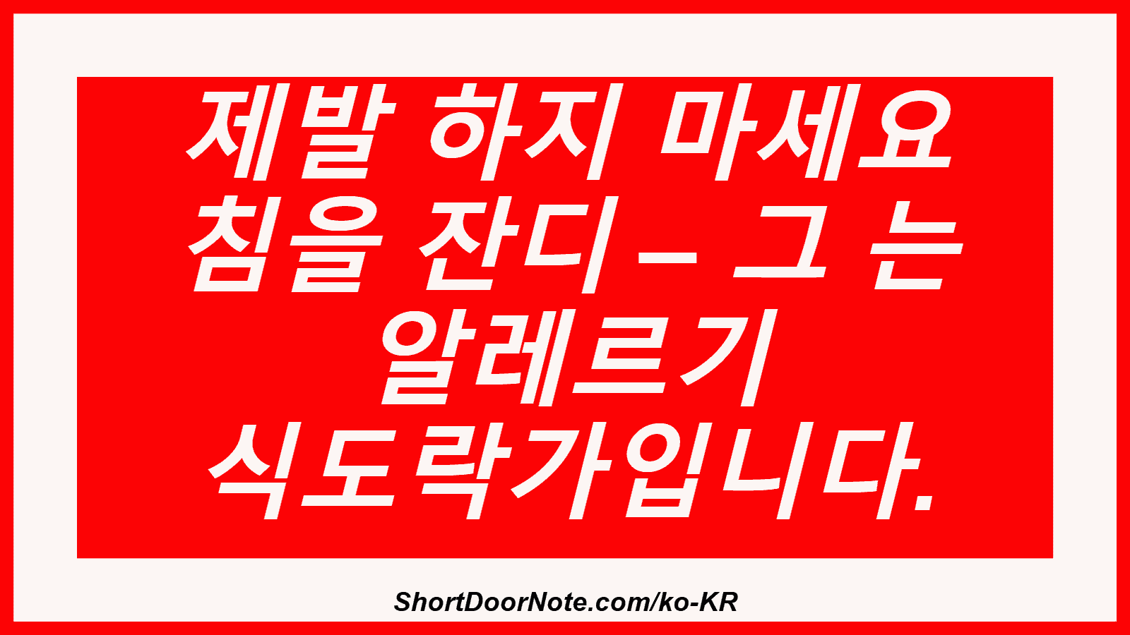 제발 하지 마세요 침을 잔디 – 그 는 알레르기 식도락가입니다.
