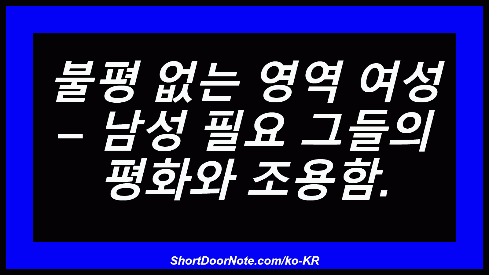 불평 없는 영역 여성 – 남성 필요 그들의 평화와 조용함.
