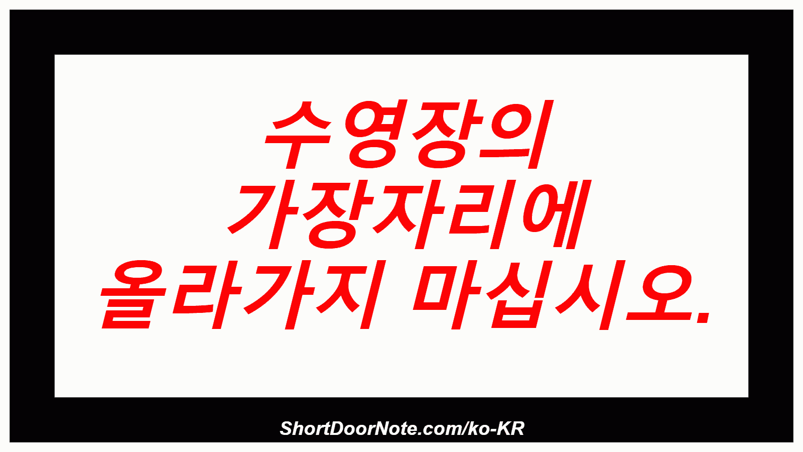 수영장의 가장자리에 올라가지 마십시오.
