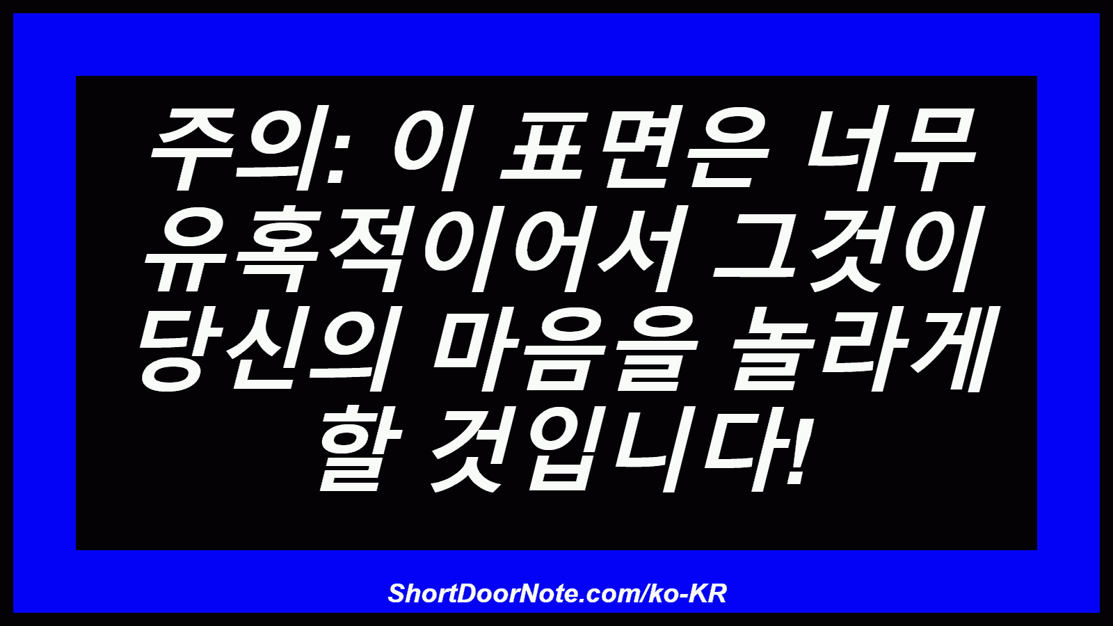 주의: 이 표면은 너무 유혹적이어서 그것이 당신의 마음을 놀라게 할 것입니다!
