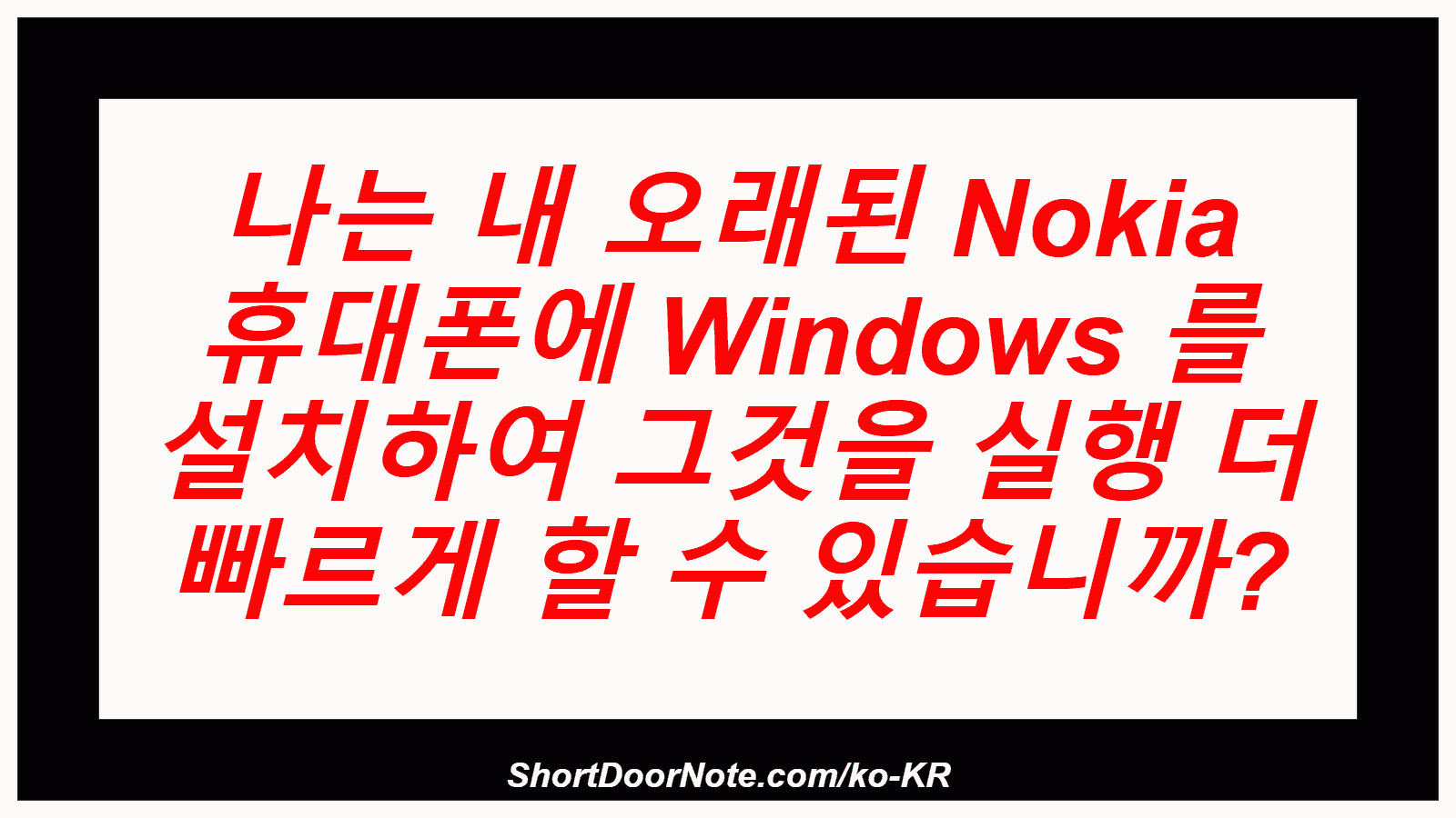 나는 내 오래된 Nokia 휴대폰에 Windows 를 설치하여 그것을 실행 더 빠르게 할 수 있습니까?

