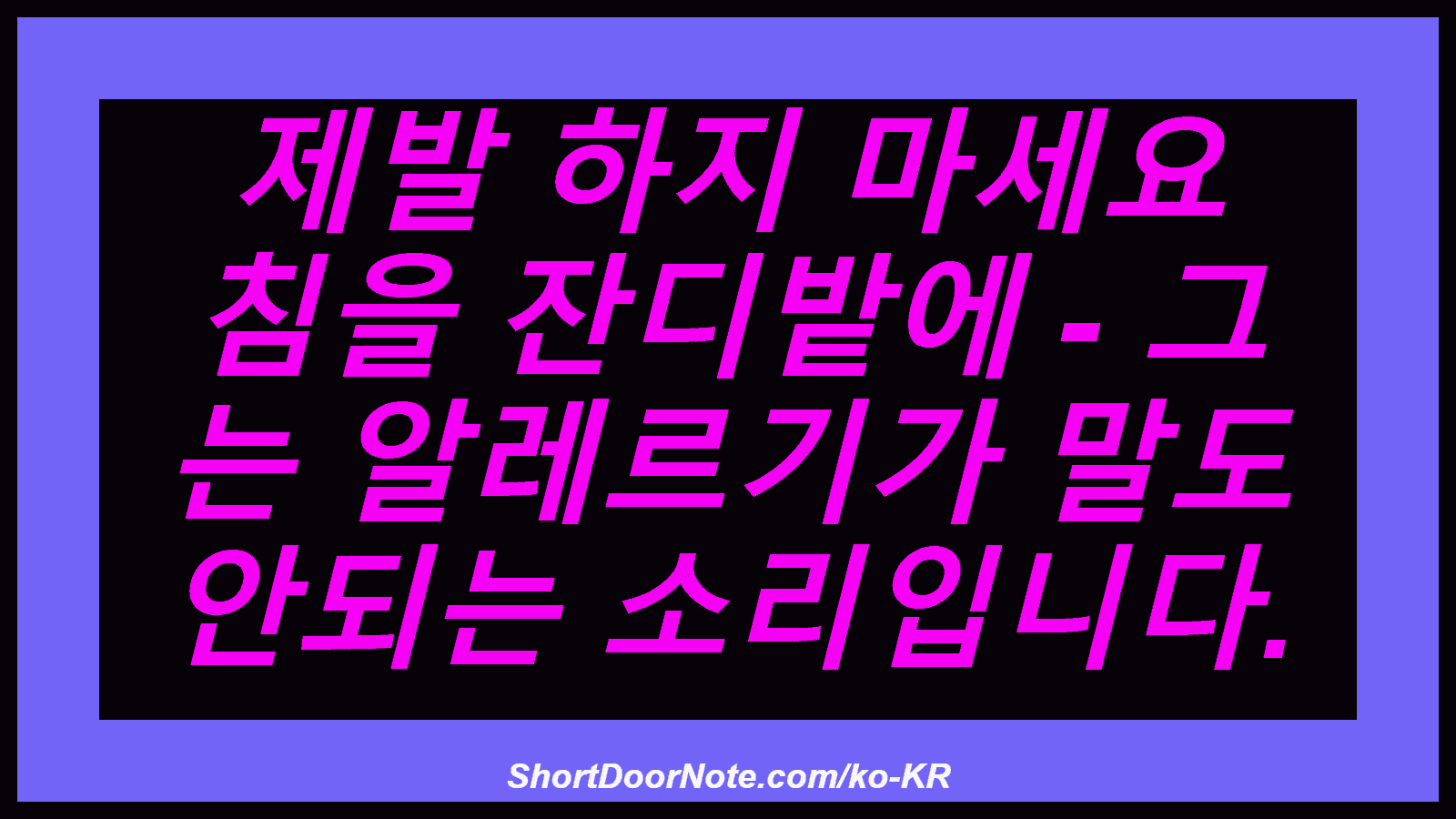 제발 하지 마세요 침을 잔디밭에 - 그 는 알레르기가 말도 안되는 소리입니다.
