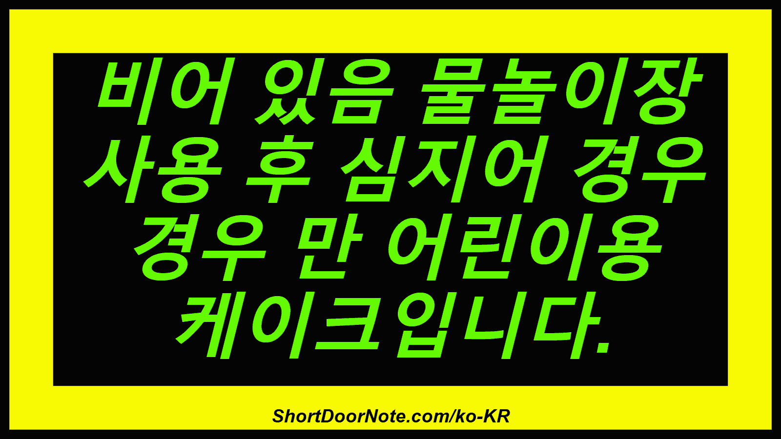 비어 있음 물놀이장 사용 후 심지어 경우 경우 만 어린이용 케이크입니다.
