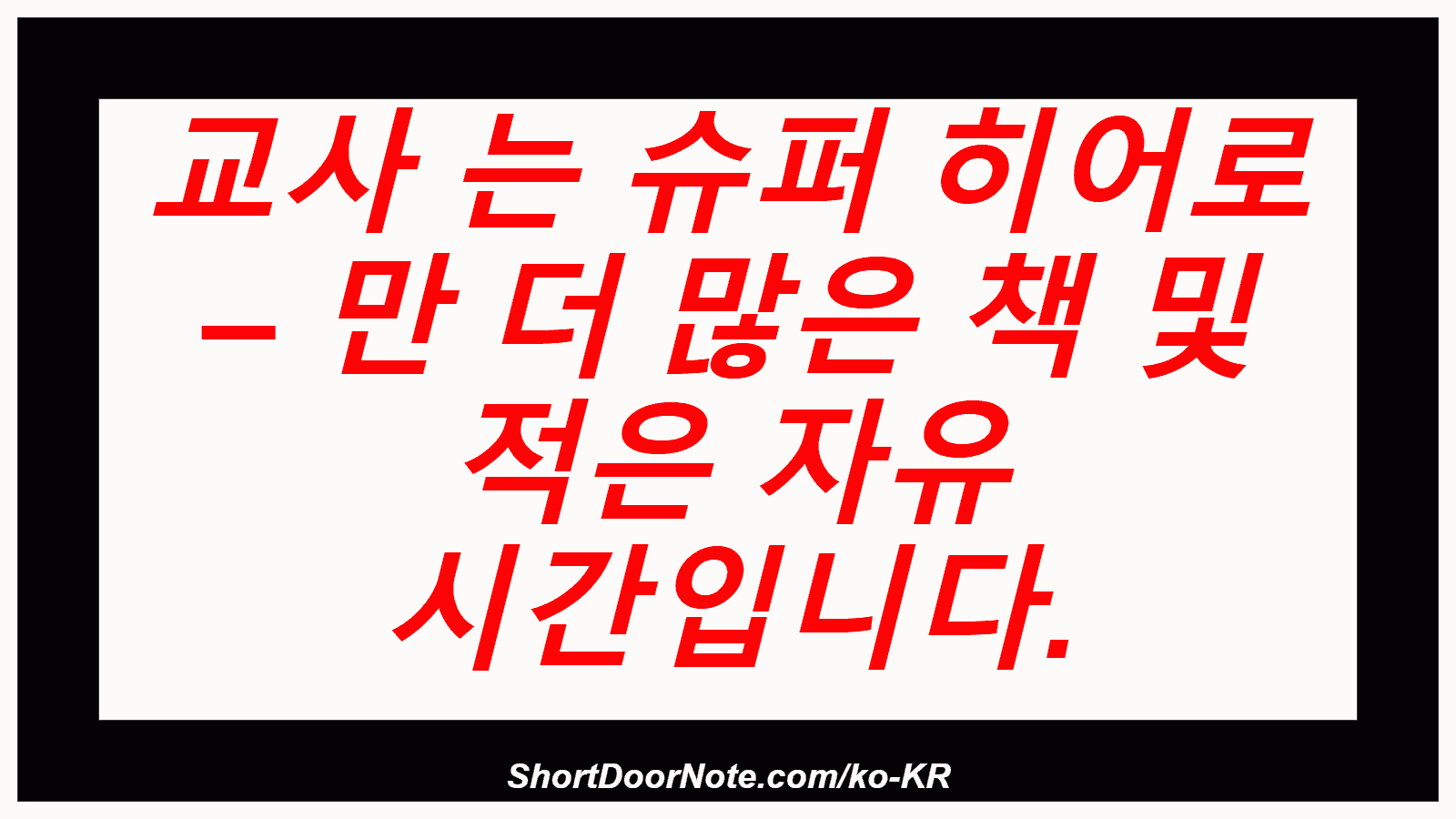 교사 는 슈퍼 히어로 – 만 더 많은 책 및 적은 자유 시간입니다.
