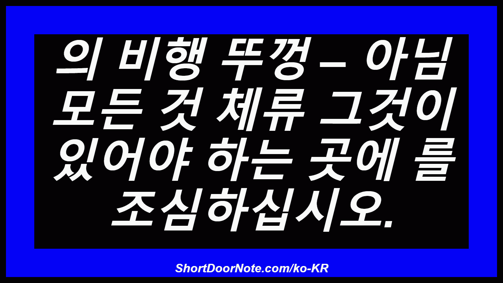 의 비행 뚜껑 – 아님 모든 것 체류 그것이 있어야 하는 곳에 를 조심하십시오.
