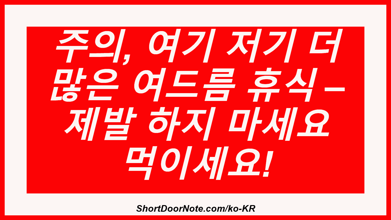 주의, 여기 저기 더 많은 여드름 휴식 – 제발 하지 마세요 먹이세요!
