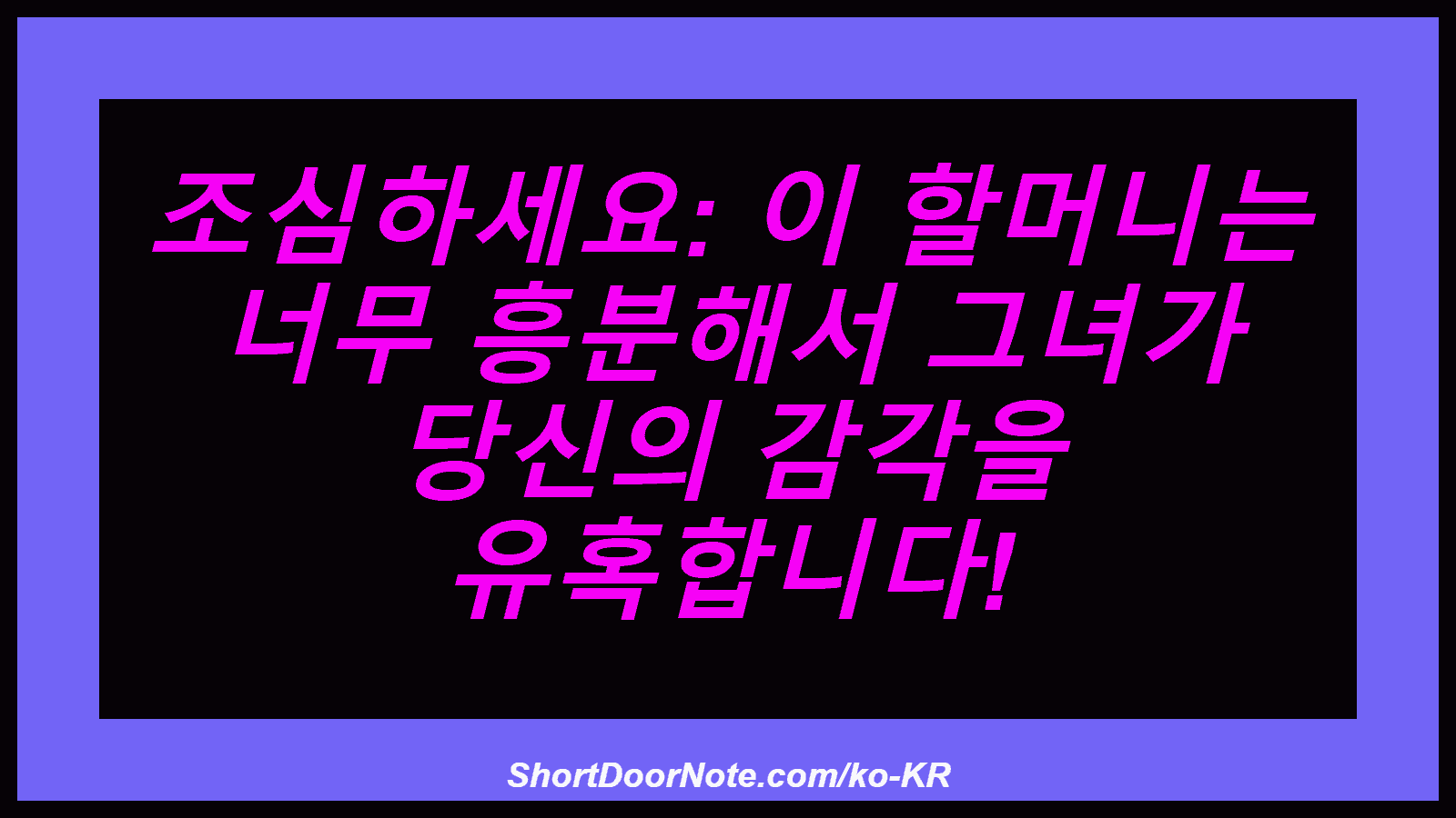 조심하세요: 이 할머니는 너무 흥분해서 그녀가 당신의 감각을 유혹합니다!
