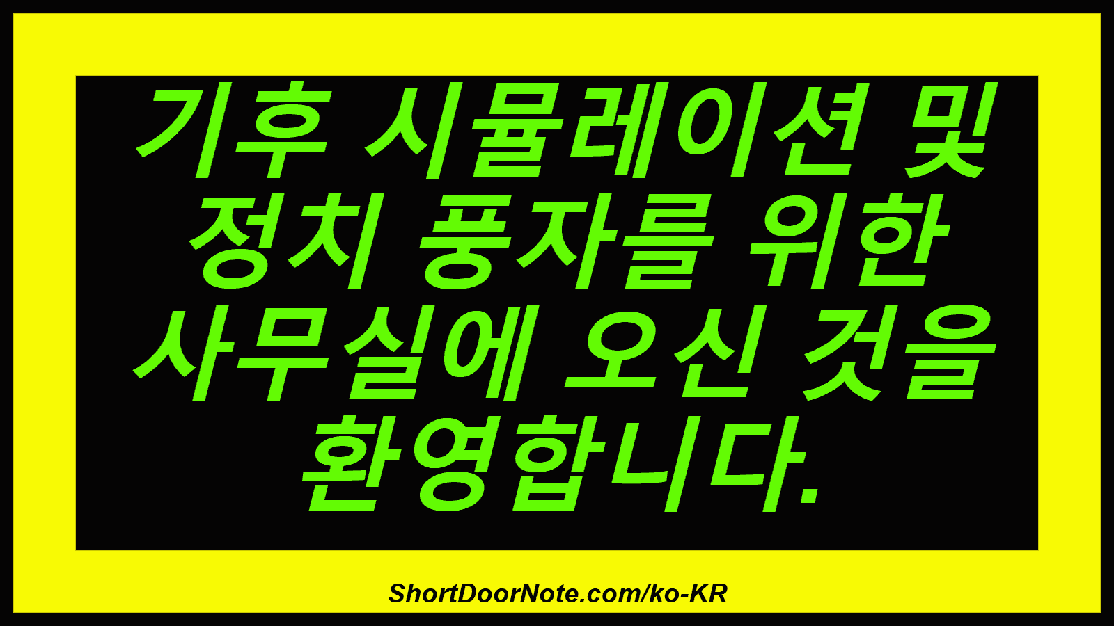 기후 시뮬레이션 및 정치 풍자를 위한 사무실에 오신 것을 환영합니다.
