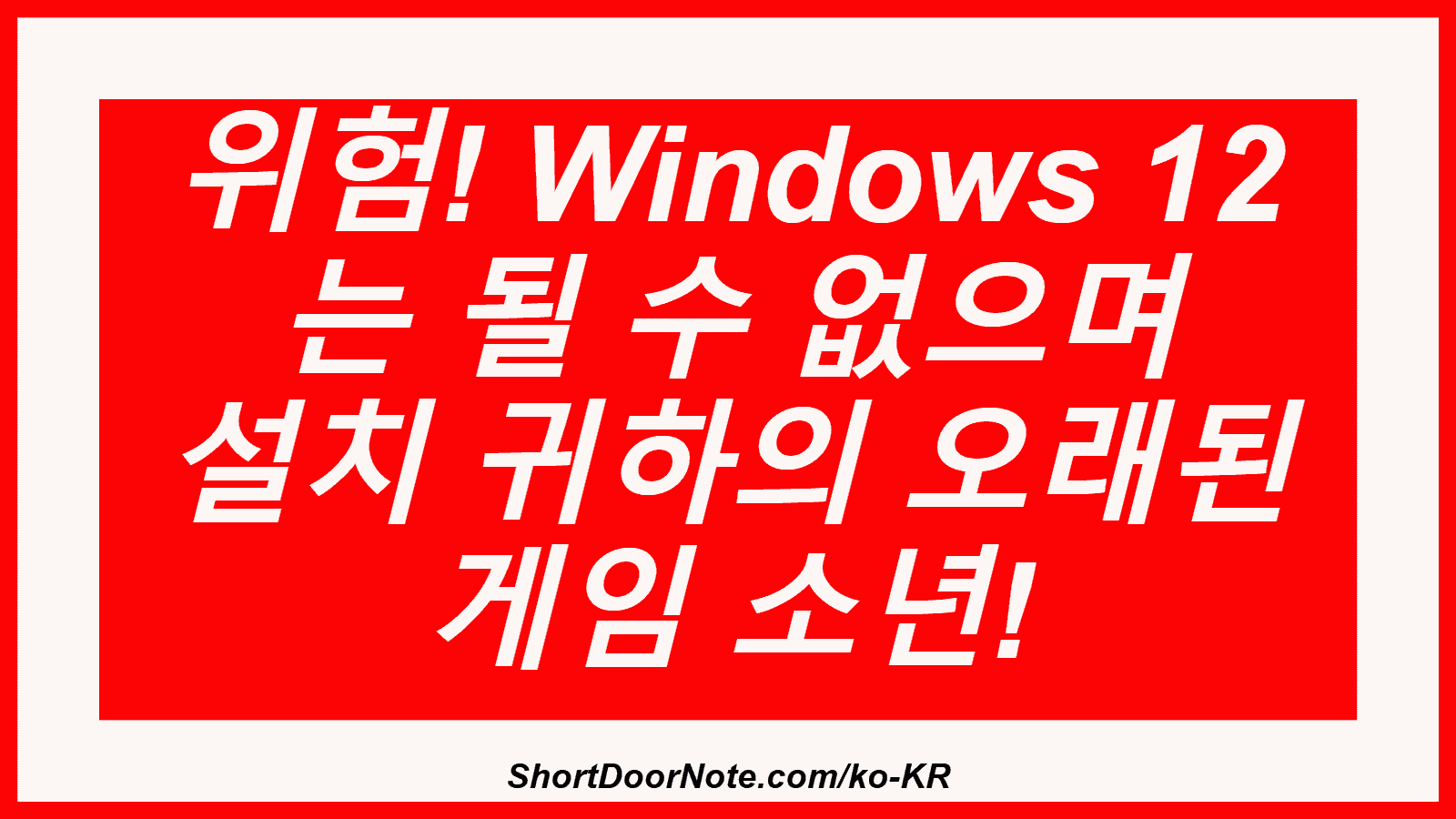 위험! Windows 12 는 될 수 없으며 설치 귀하의 오래된 게임 소년!
