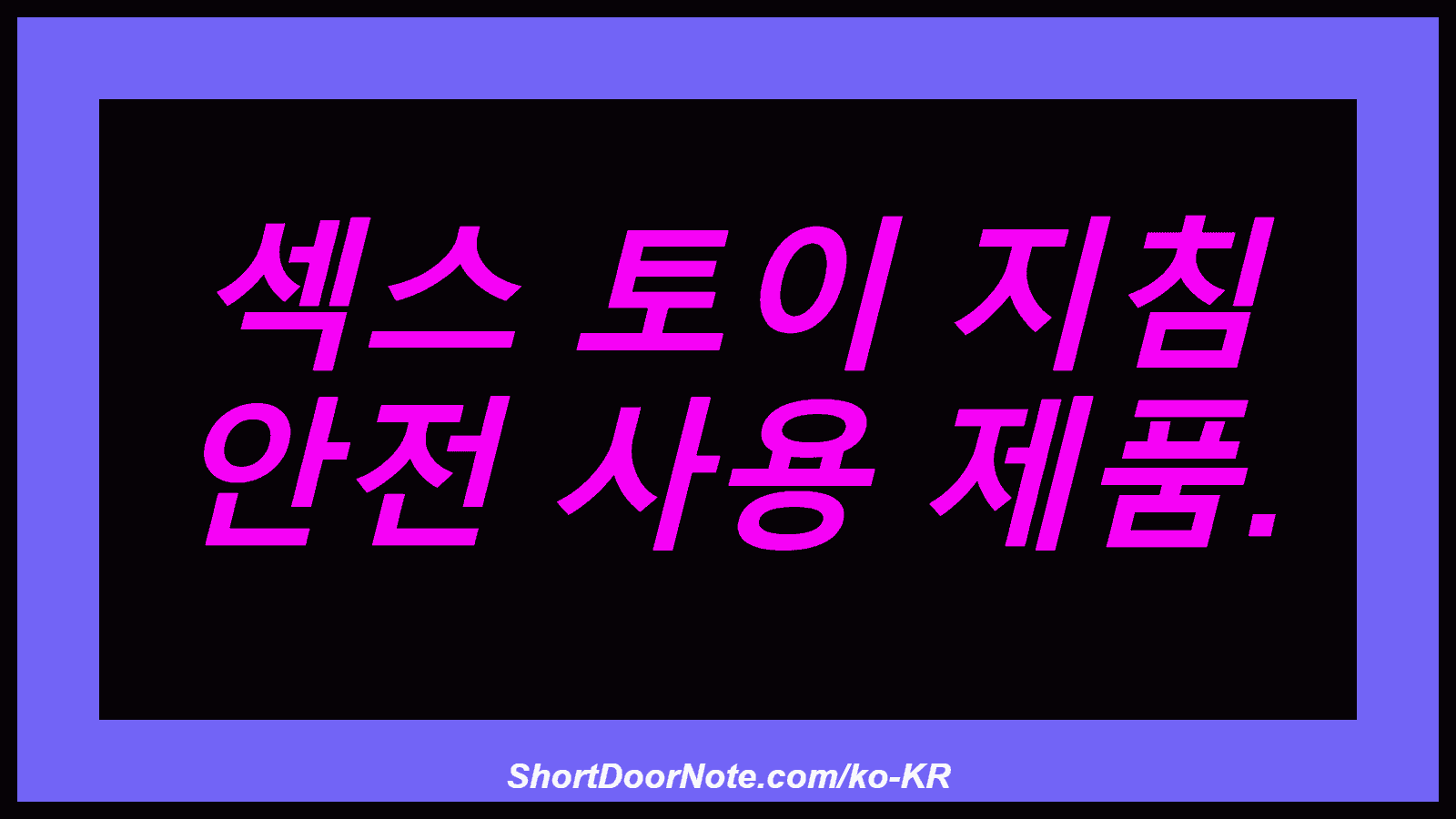 섹스 토이 지침 안전 사용 제품.
