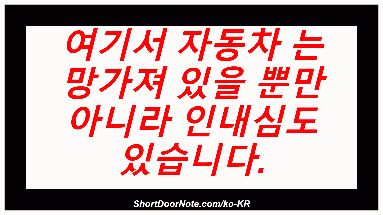 여기서 자동차 는 망가져 있을 뿐만 아니라 인내심도 있습니다.
