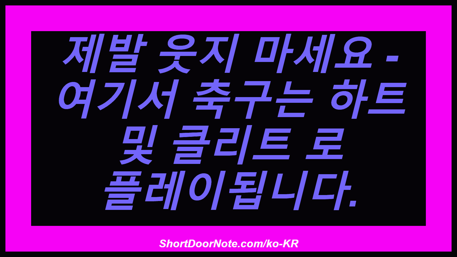 제발 웃지 마세요 - 여기서 축구는 하트 및 클리트 로 플레이됩니다.
