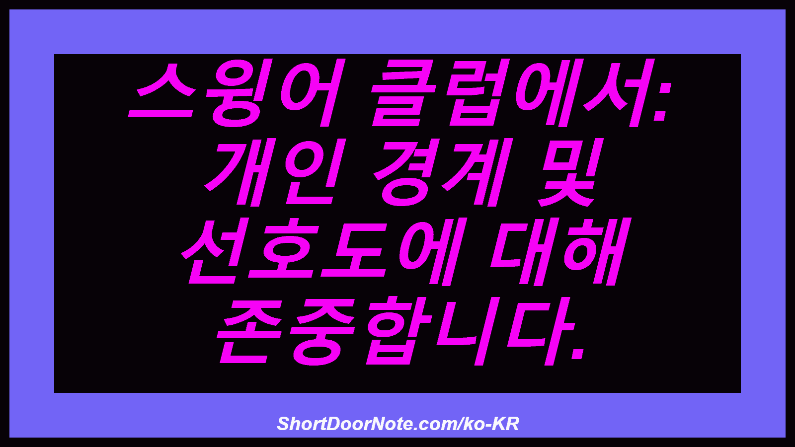 스윙어 클럽에서: 개인 경계 및 선호도에 대해 존중합니다.
