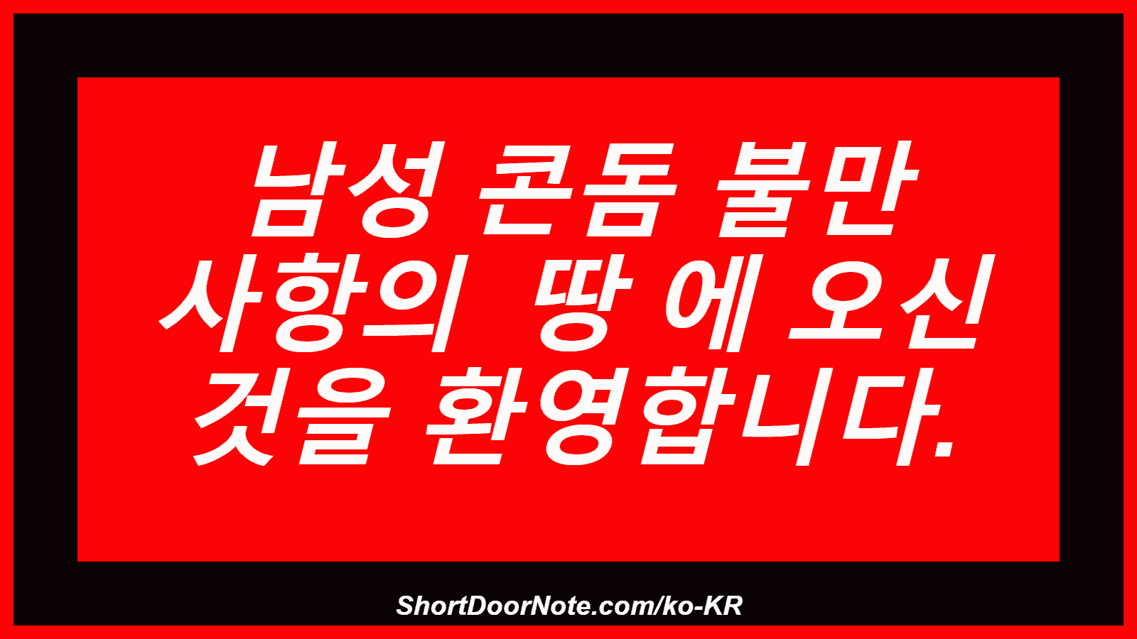 남성 콘돔 불만 사항의 ​​ 땅 에 오신 것을 환영합니다.
