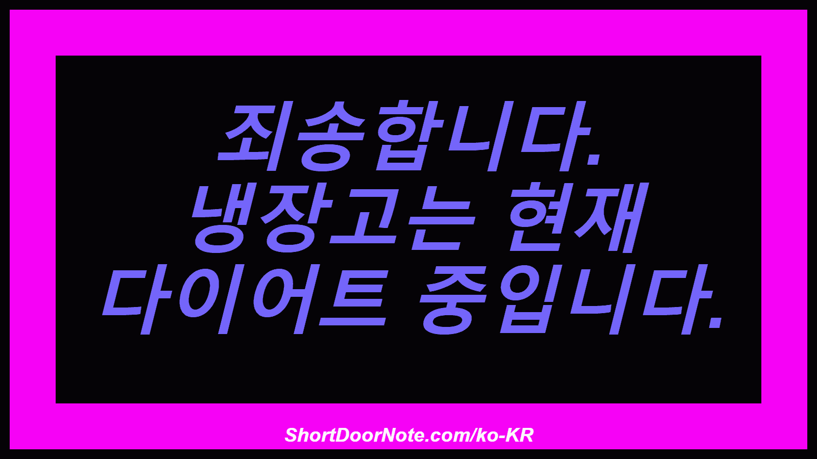죄송합니다. 냉장고는 현재 다이어트 중입니다.
