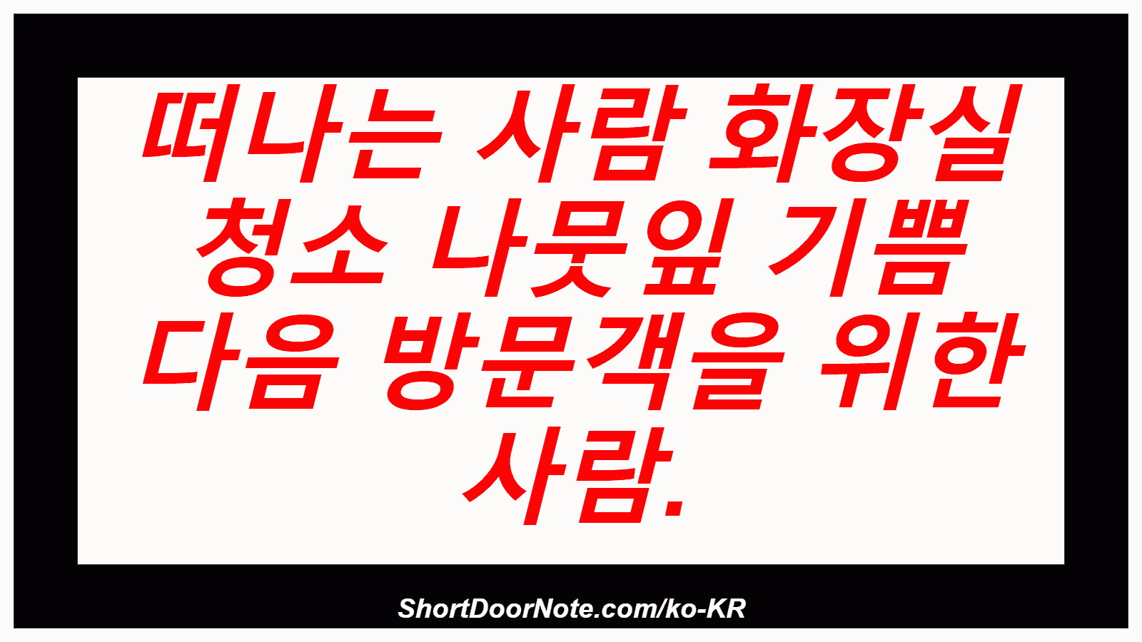 떠나는 사람 화장실 청소 나뭇잎 기쁨 다음 방문객을 위한 사람.
